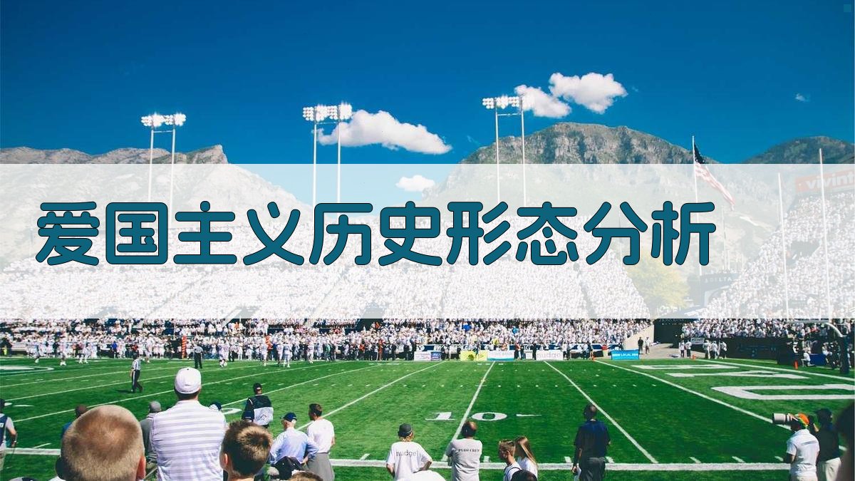 AI爱国主义历史形态分析