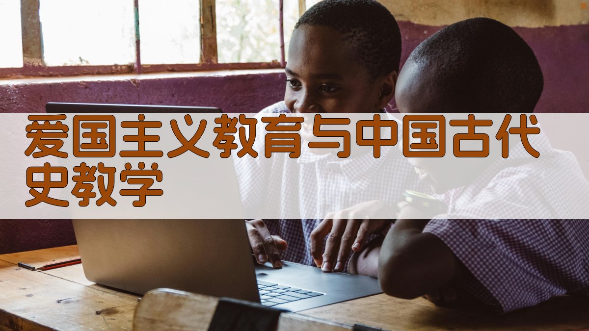 AI爱国主义教育与中国古代史教学内容生成