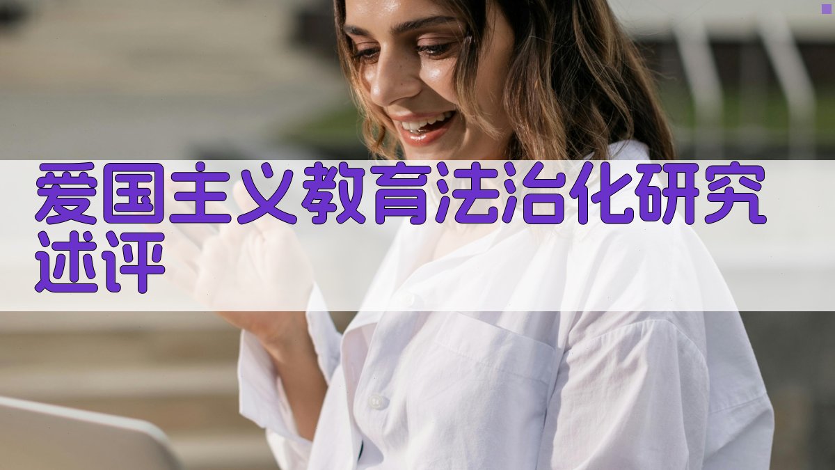 爱国主义教育法治化研究述评