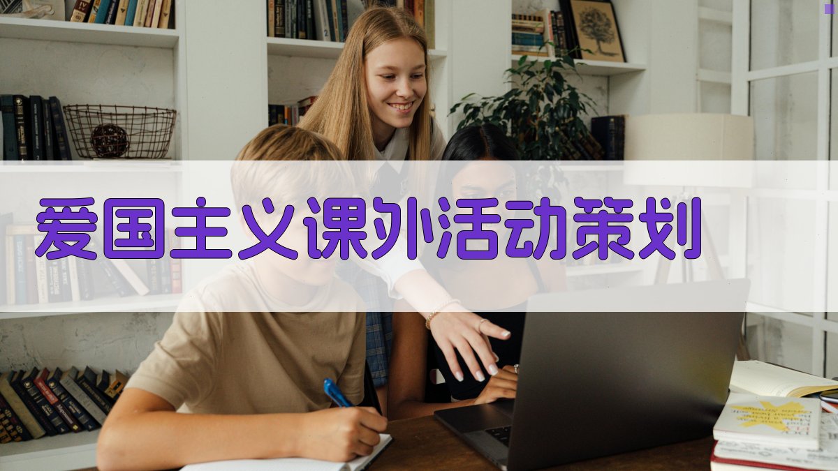 AI一键生成爱国主义课外活动方案