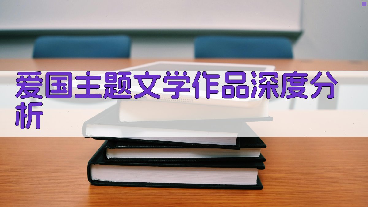 爱国主题文学作品深度分析