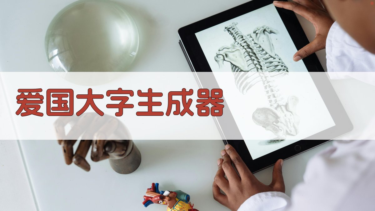 AI爱国大字生成器