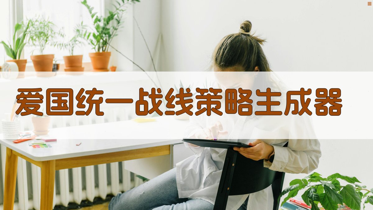 爱国统一战线策略生成器