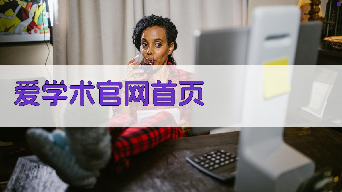 AI一键生成爱学术官网首页