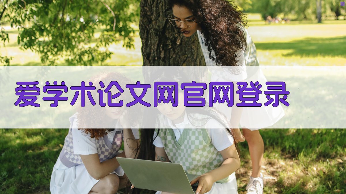 爱学术论文网官网登录