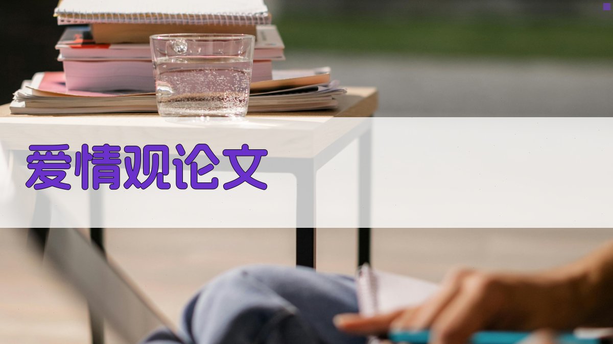 AI爱情观论文生成器