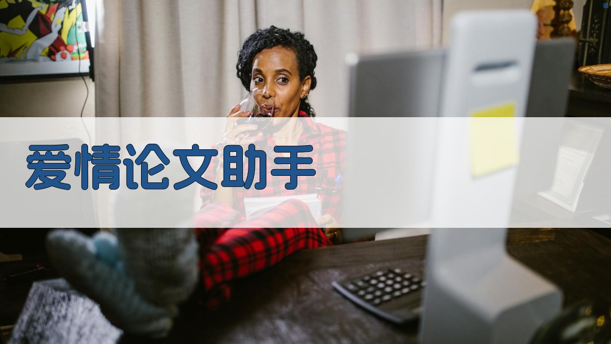 AI爱情论文助手