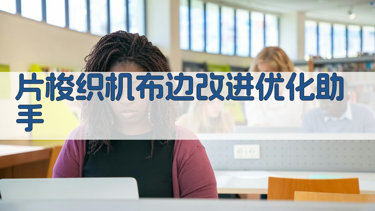 片梭织机布边改进优化助手