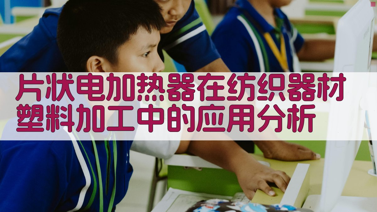 片状电加热器应用分析