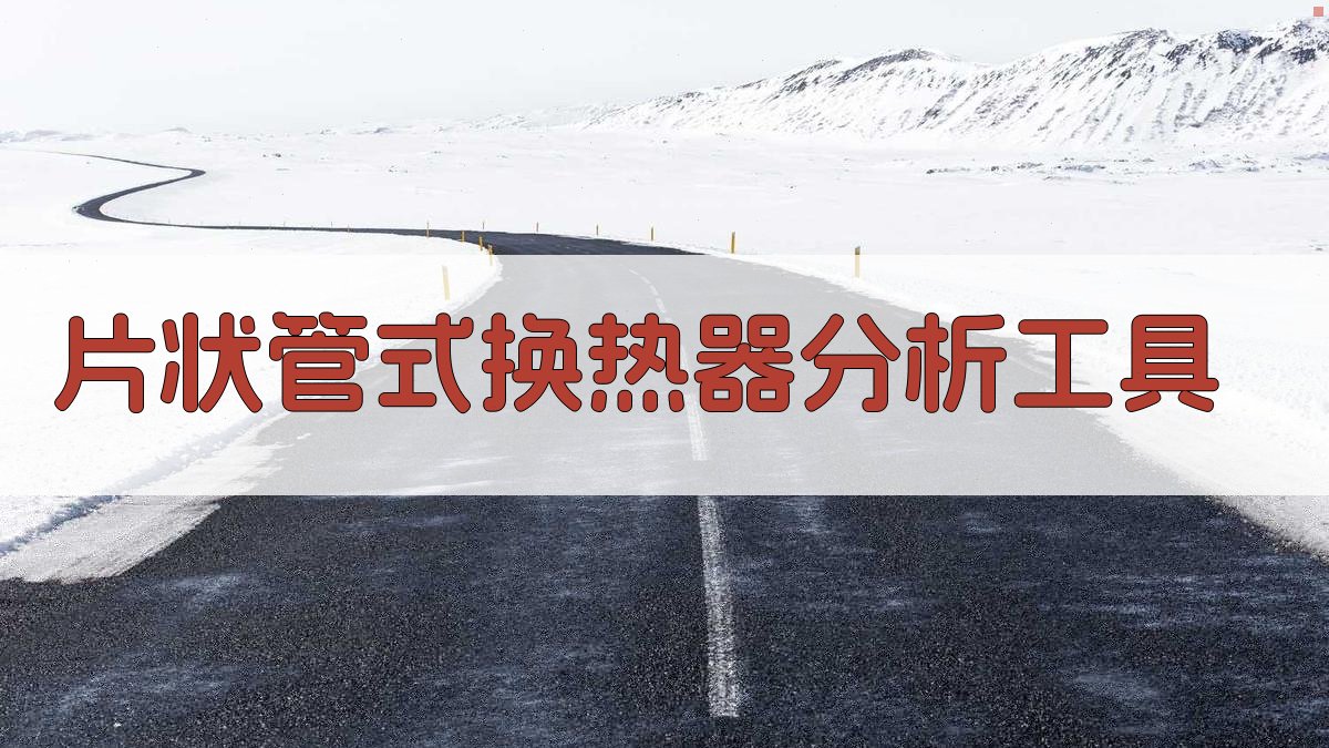 AI片状管式换热器应用分析工具