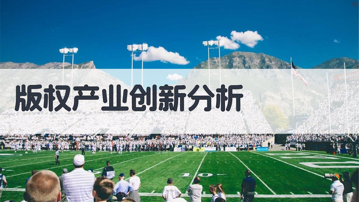 AI版权产业创新分析