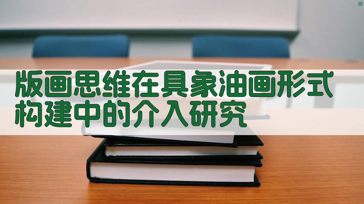 版画思维在具象油画形式构建中的介入研究