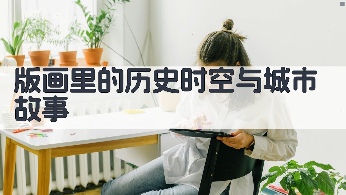 AI一键生成城市故事