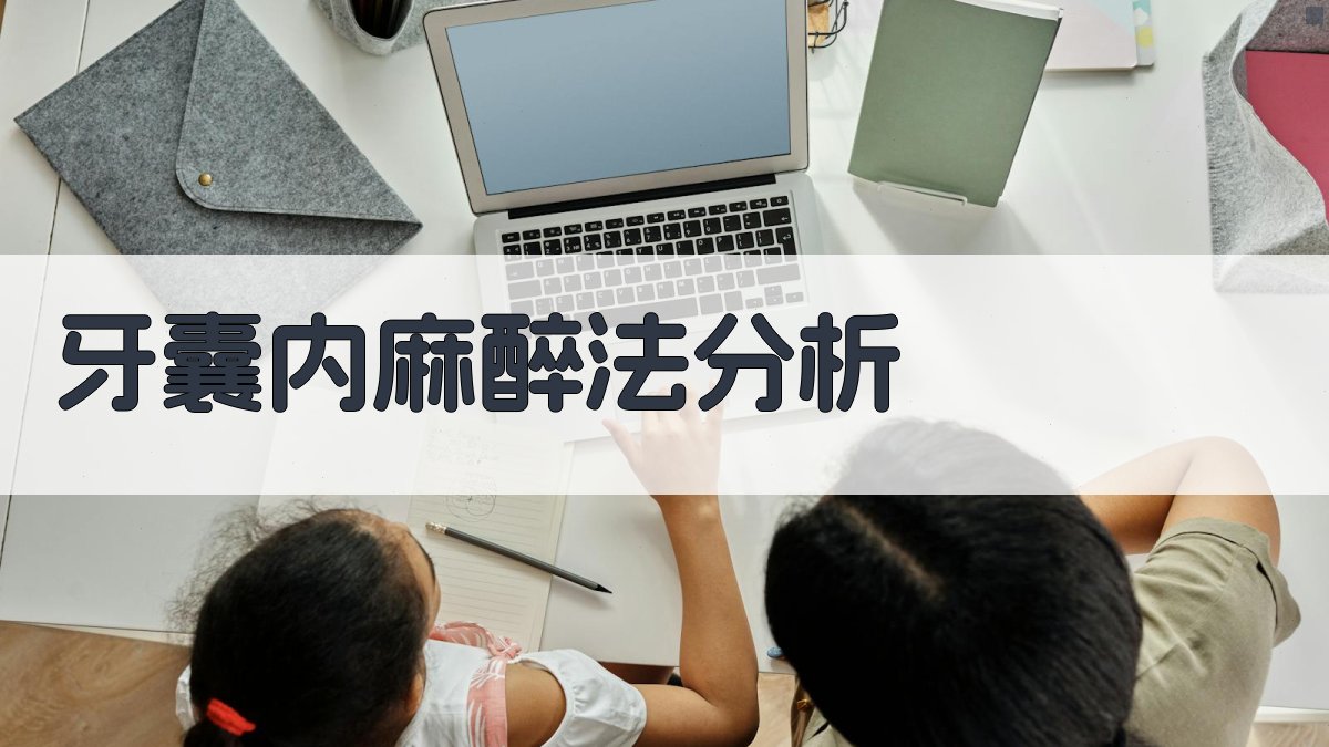 AI智能牙囊内麻醉法分析