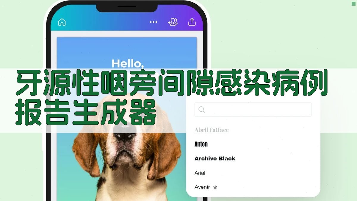 牙源性咽旁间隙感染病例报告生成器