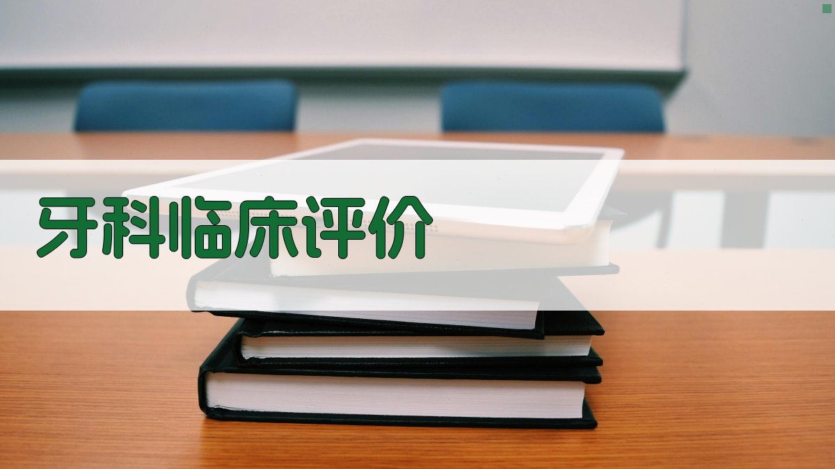 AI一键生成牙科临床评价