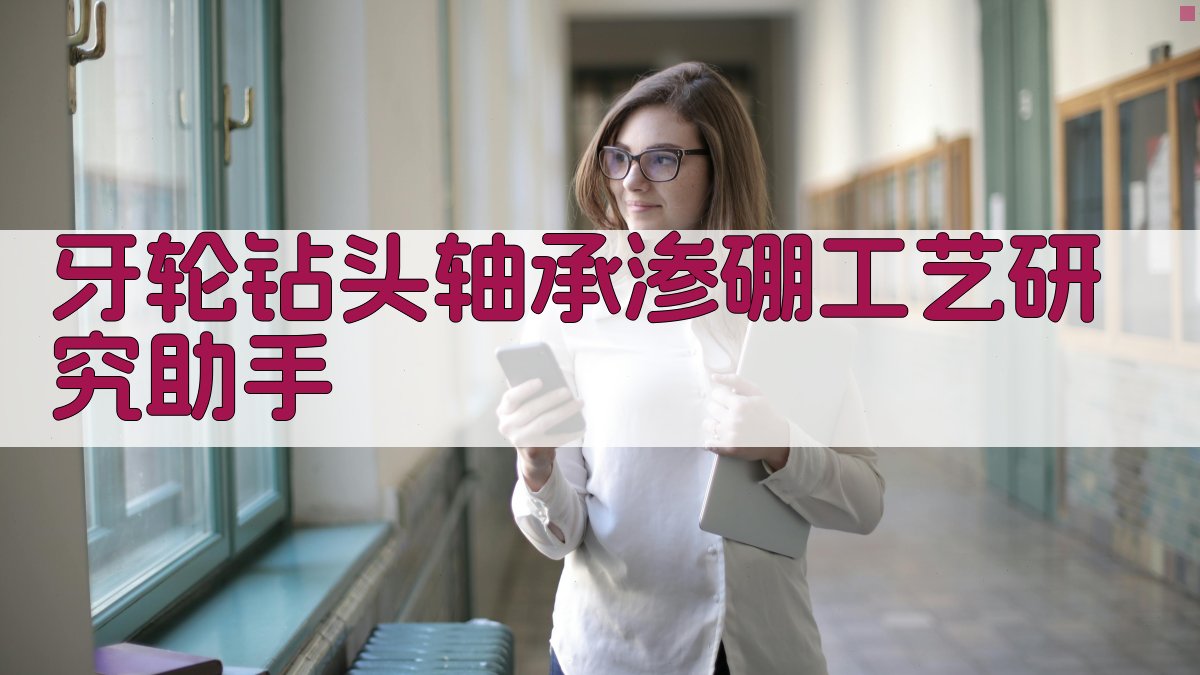 牙轮钻头轴承渗硼工艺研究助手