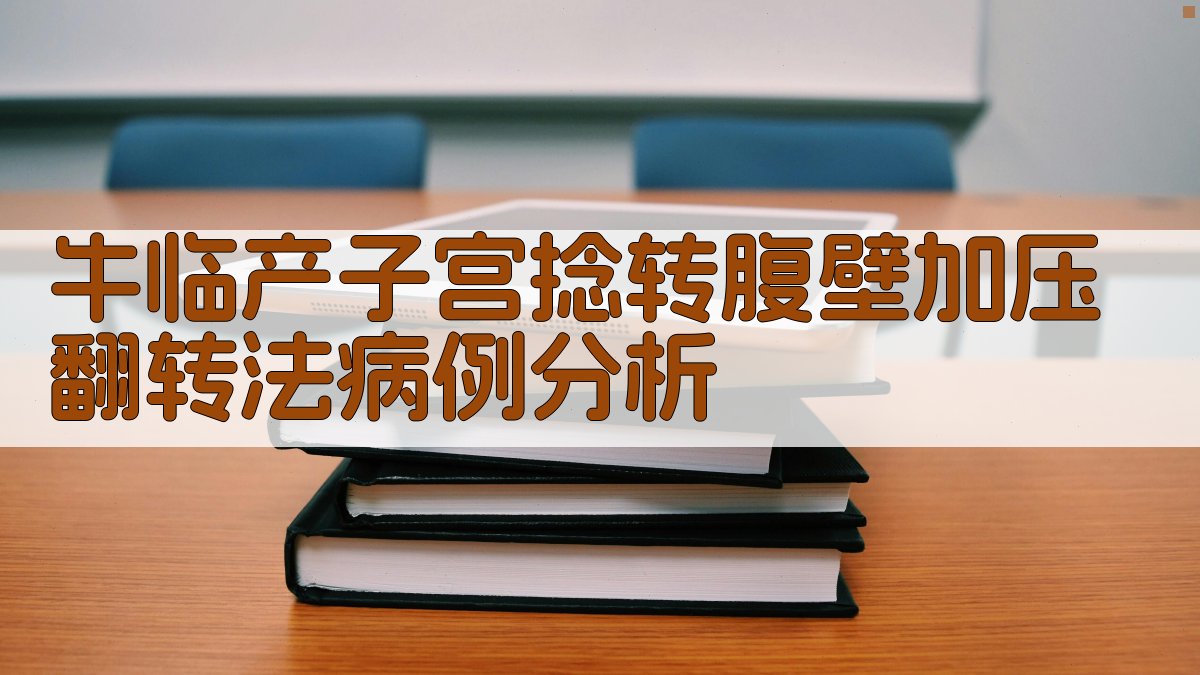 牛临产子宫捻转腹壁加压翻转法病例分析