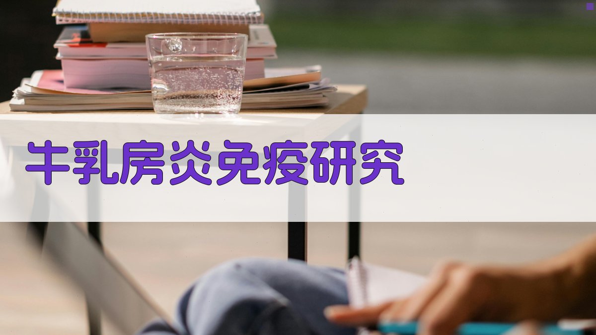 AI牛乳房炎免疫研究