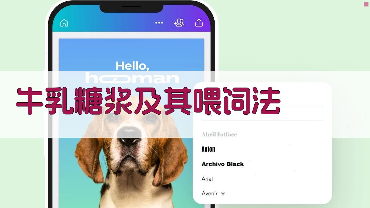 牛乳糖浆及其喂饲法