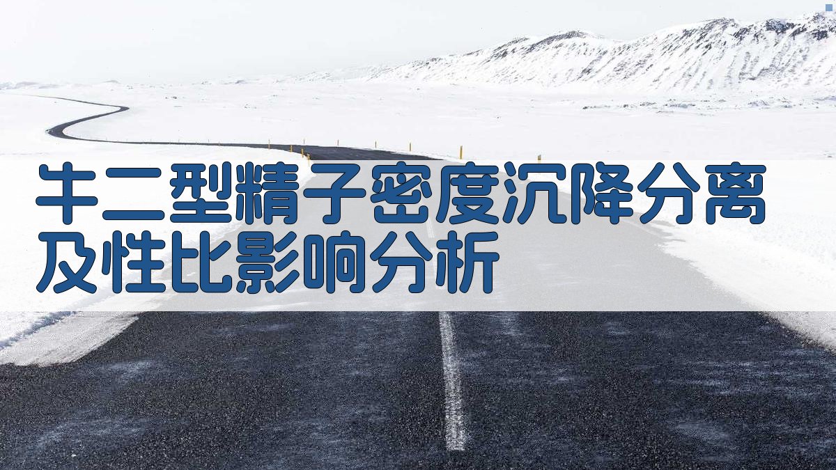 牛二型精子密度沉降分离及性比影响分析