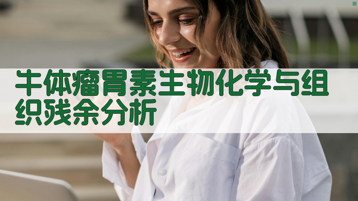 牛体瘤胃素生物化学与组织残余分析