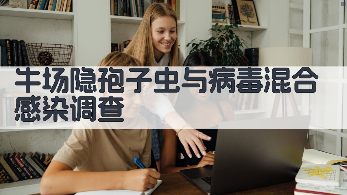 AI一键生成牛场隐孢子虫与病毒混合感染调查大纲