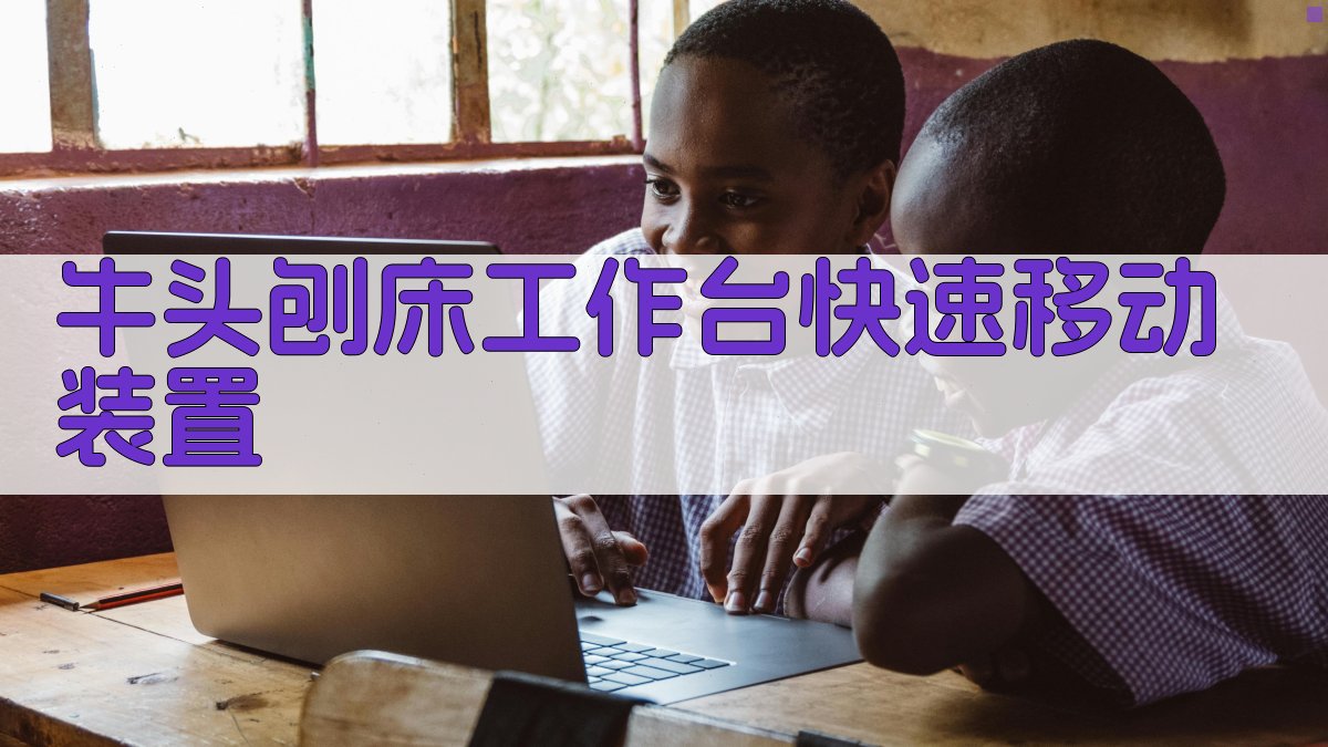 牛头刨床工作台快速移动装置设计