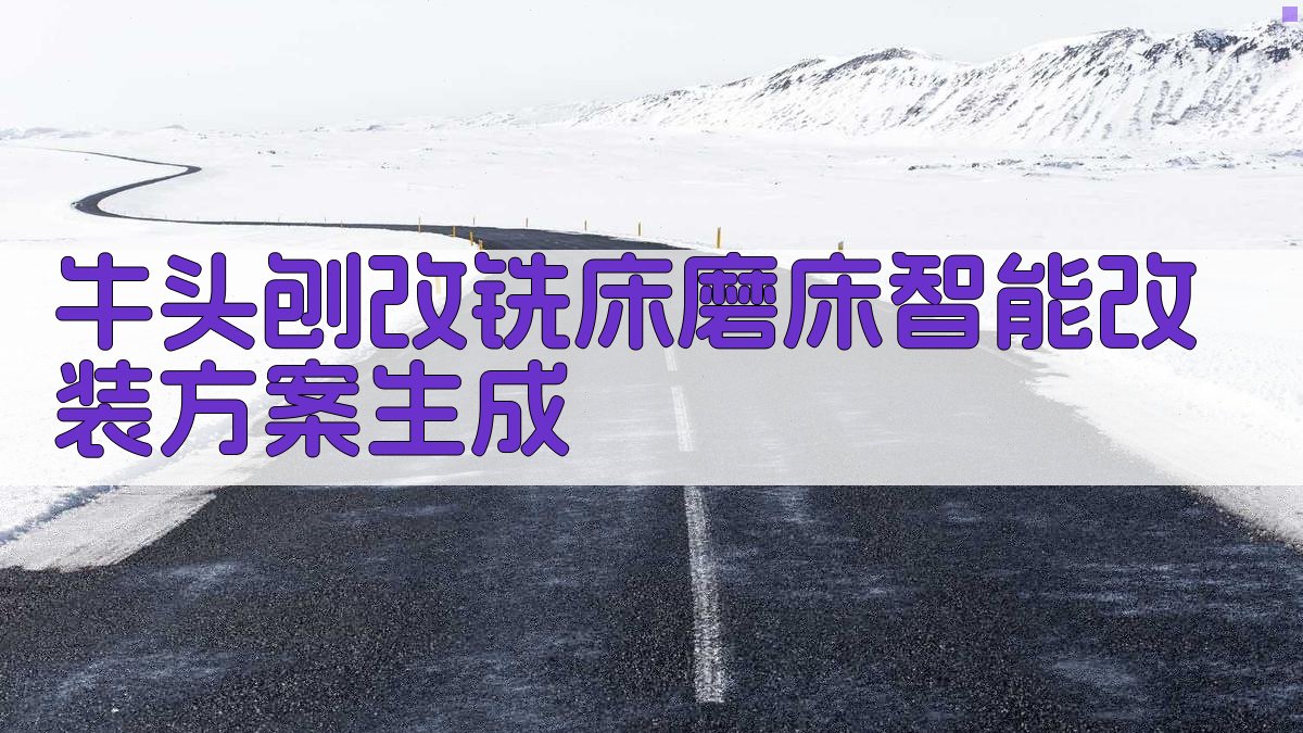 牛头刨床智能改装方案生成