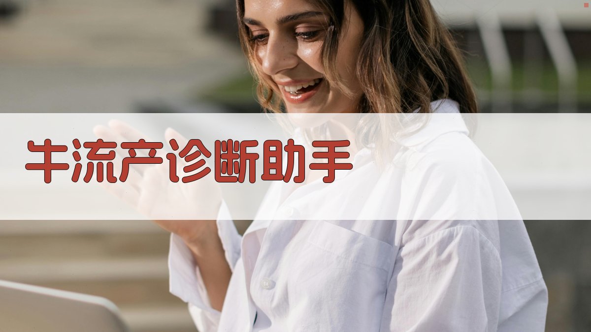 牛流产原因诊断