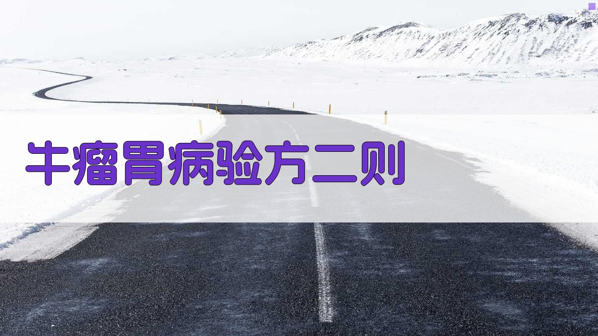 牛瘤胃病验方二则