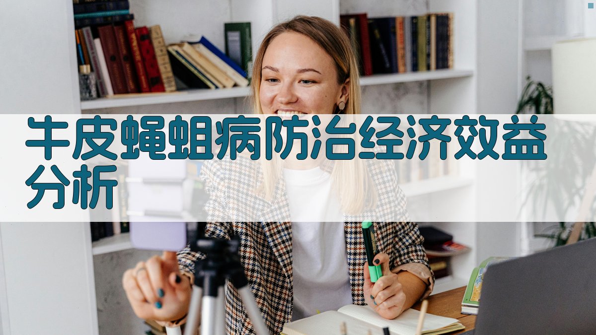 防治牛皮蝇蛆病经济效益