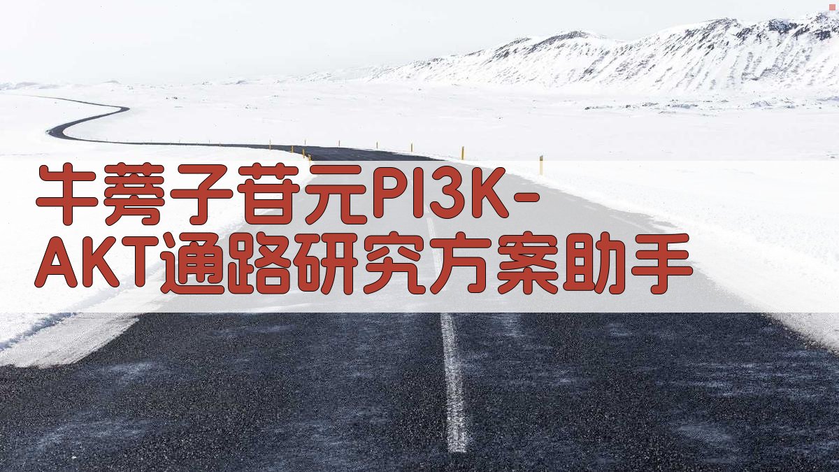 牛蒡子苷元PI3K/AKT通路研究方案助手