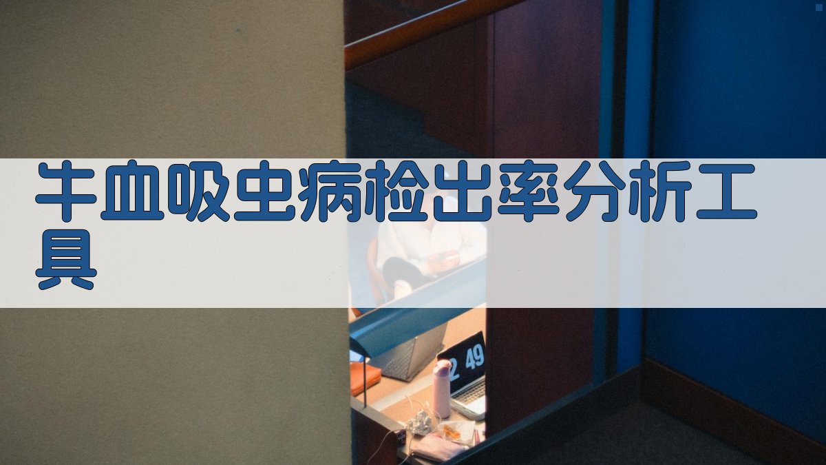 牛血吸虫病检出率分析工具