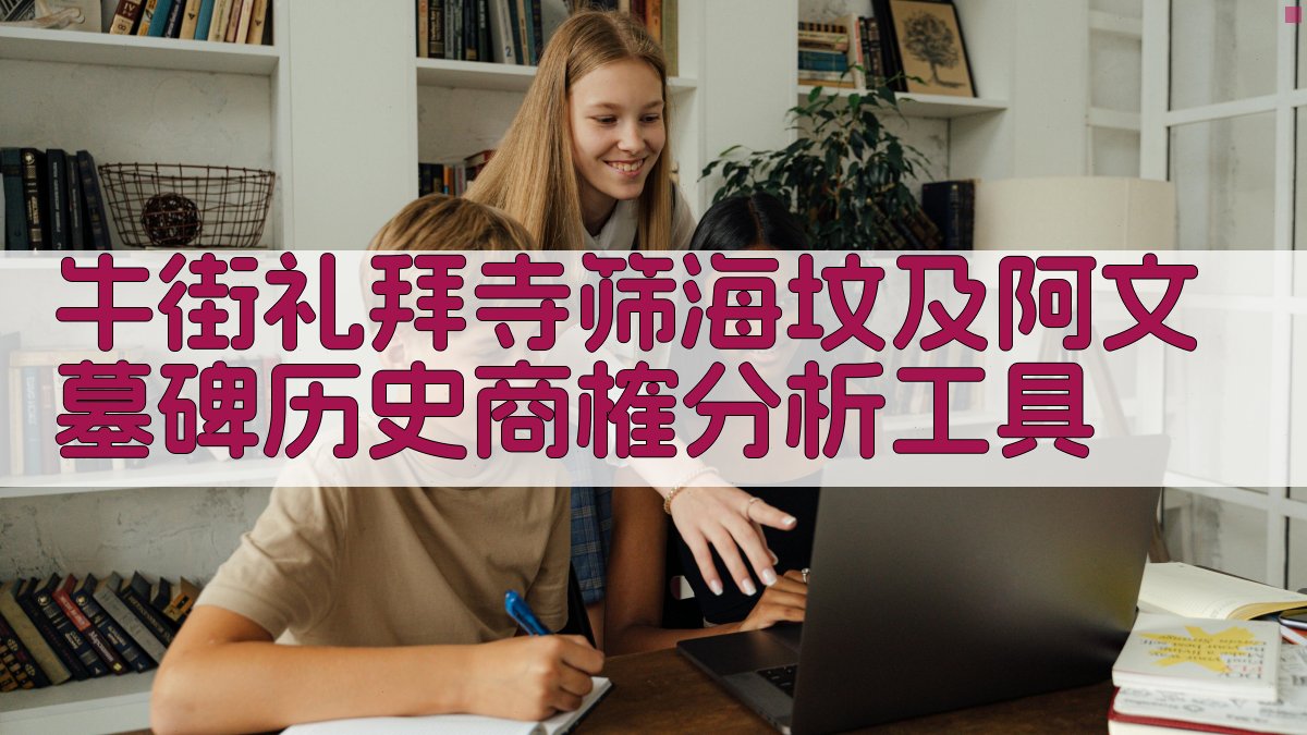历史学术商榷分析助手