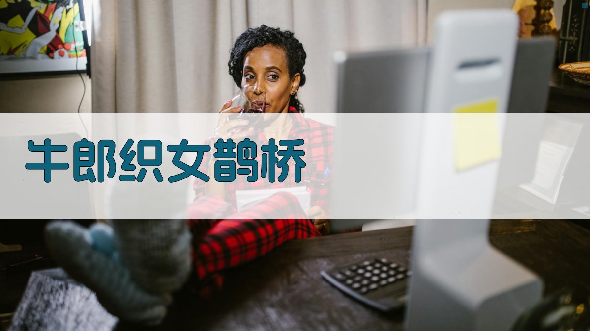 AI牛郎织女鹊桥搭建助手