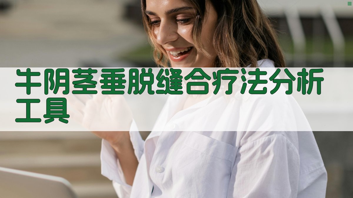 牛阴茎垂脱缝合疗法分析