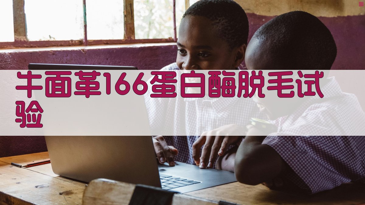 牛面革166蛋白酶脱毛试验