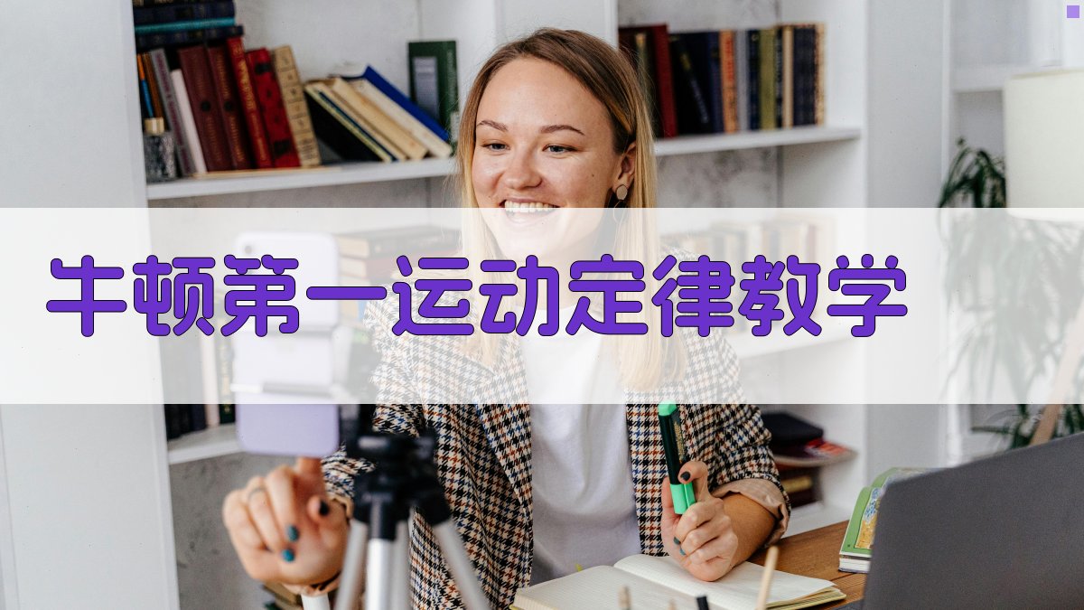 牛顿第一运动定律教学助手