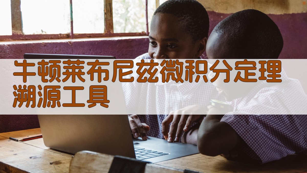 牛顿莱布尼兹微积分定理溯源工具