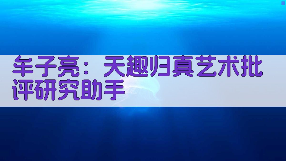 牟子亮：天趣归真艺术批评研究助手