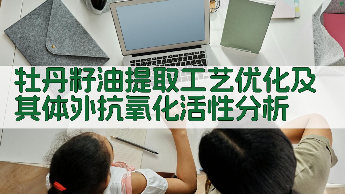 牡丹籽油提取工艺优化及其体外抗氧化活性分析