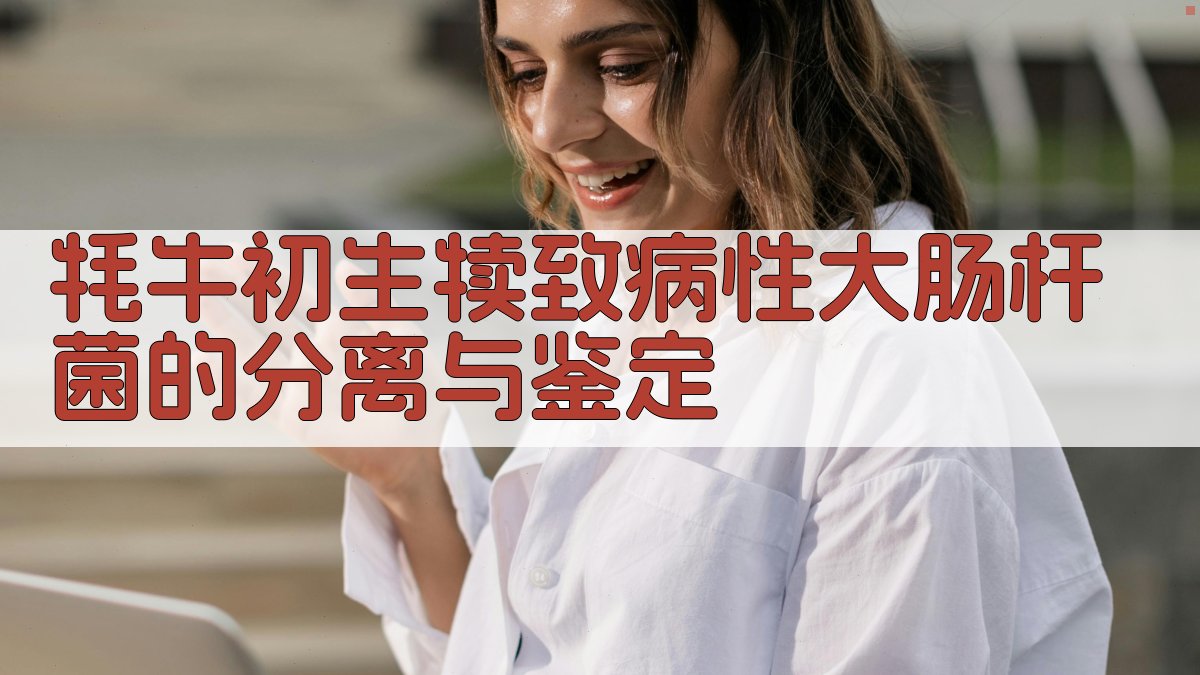 牦牛初生犊致病性大肠杆菌的分离与鉴定