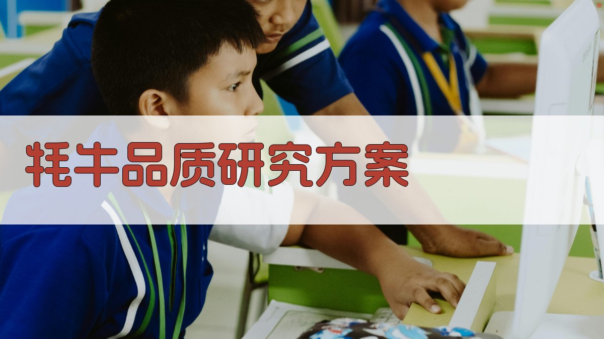 AI一键生成牦牛肉品质研究方案