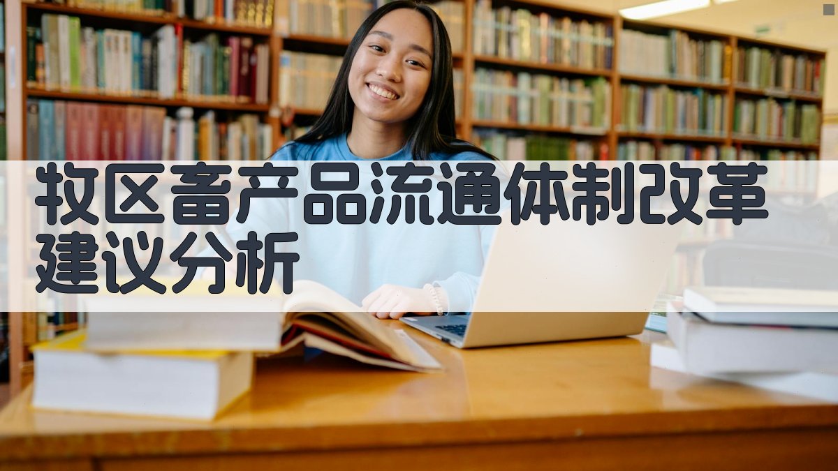 牧区畜产品流通体制改革建议分析