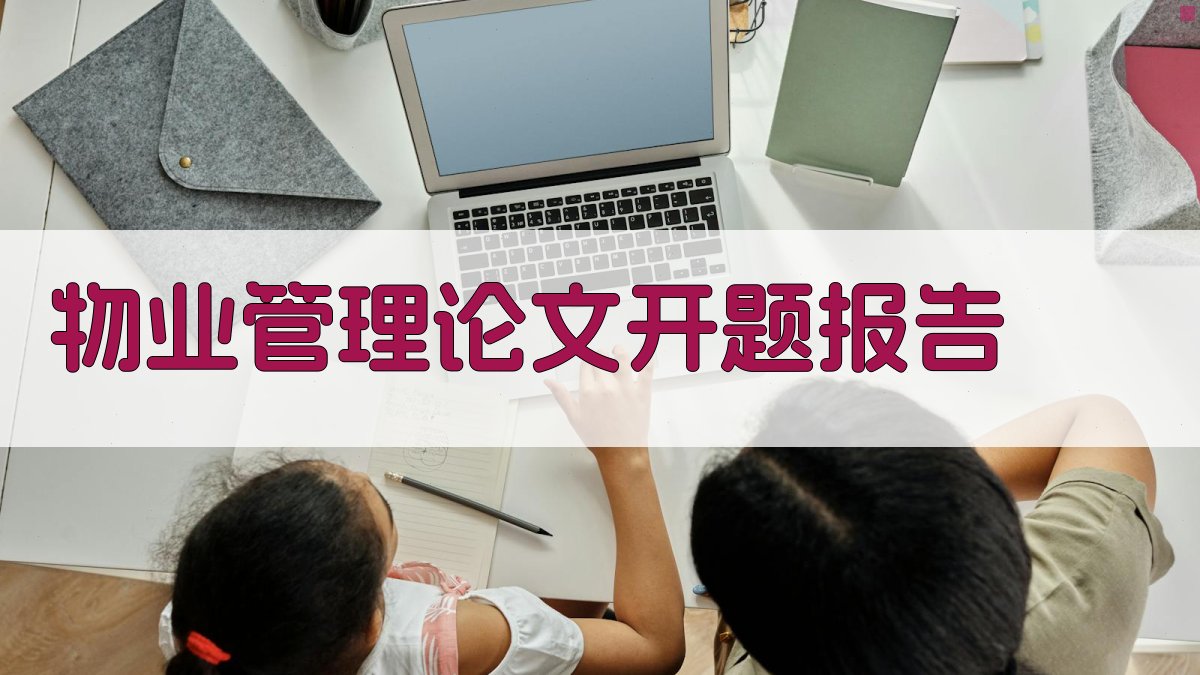 AI一键生成物业管理论文开题报告