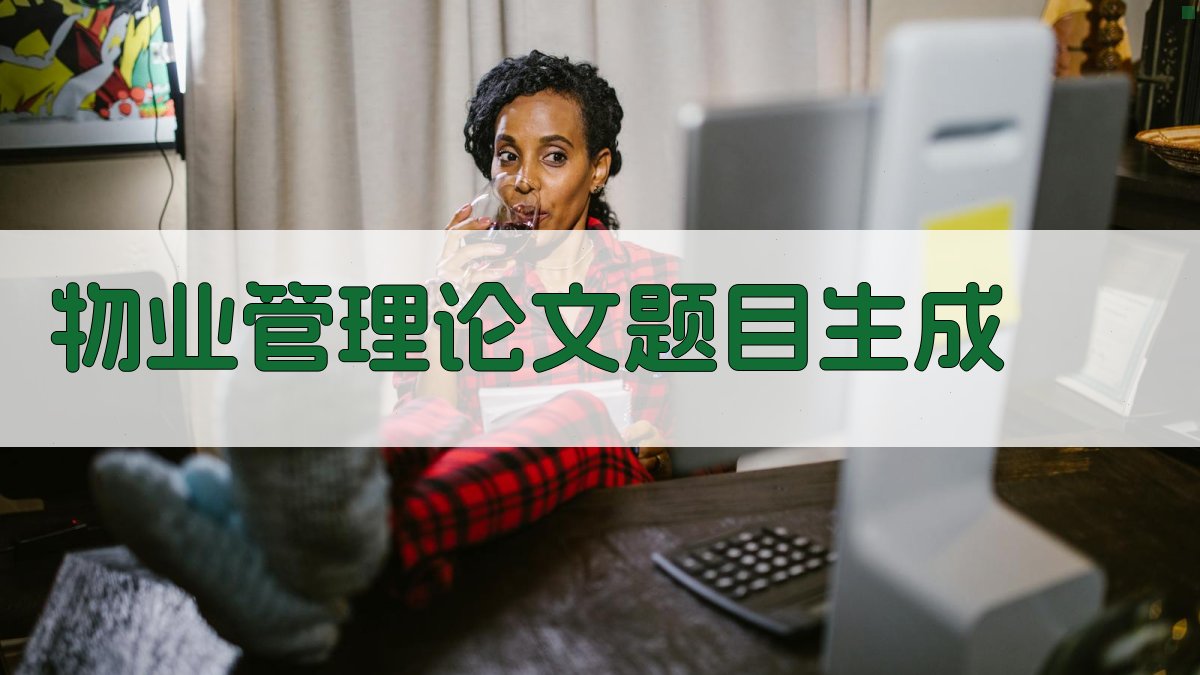 AI物业管理论文题目生成