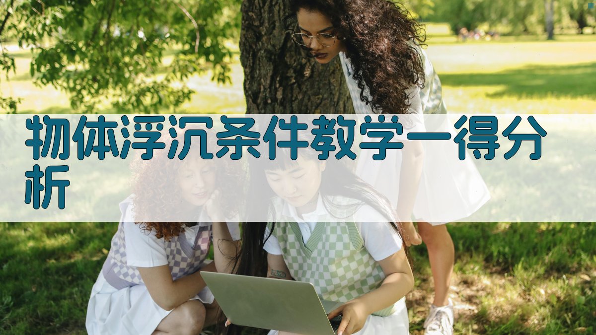 物体浮沉条件教学一得分析