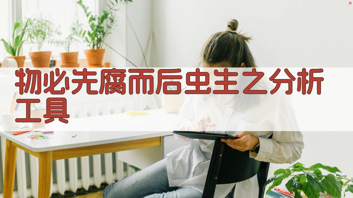 物必先腐而后虫生之分析工具