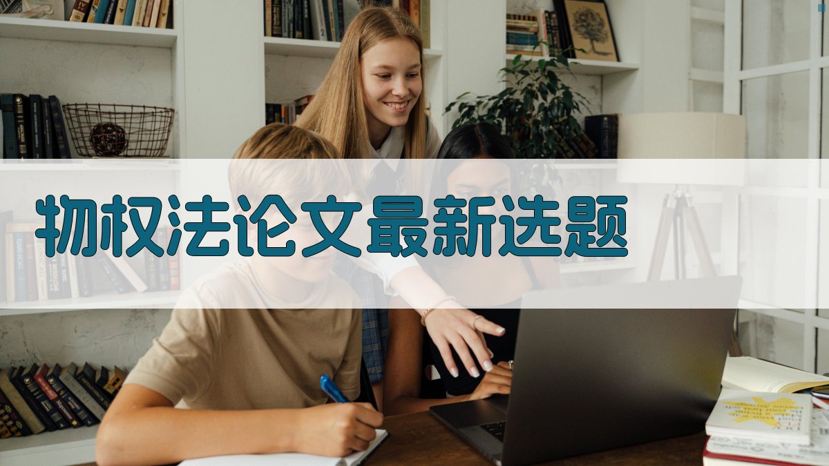 AI一键生成物权法论文最新选题